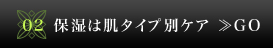 02　保湿は肌タイプ別ケア≫GO