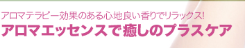 アロマテラピー効果のある心地良い香りでリラックス！アロマエッセンスで癒しのプラスケア