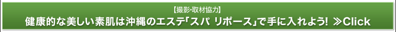 【撮影・取材協力】健康的な美しい素肌は沖縄のエステ「スパ リポース」で手に入れよう！≫Click