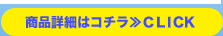 商品詳細はコチラ≫ＣＬＩCK