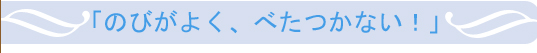 「のびがよく、べたつかない！」