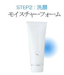STEP2：洗顔 モイスチャーフォーム
