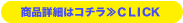 商品詳細はこちら≫CLICK