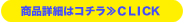 商品詳細はこちら≫CLICK