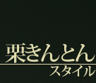 栗きんとんスタイル