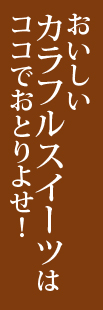 おいしいカラフルスイーツはココでおとりよせ！