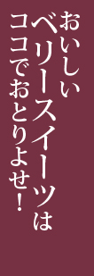 おいしいベリースイーツはココでおとりよせ！