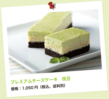 プレミアムチーズケーキ　枝豆　価格：1,050円（税込、送料別）