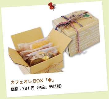 カフェオレBOX「◆」価格：781円（税込、送料別）  