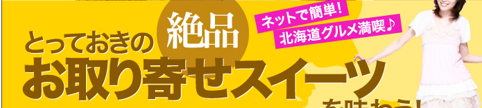 とっておきの絶品お取り寄せスイーツを味わう！　ネットで簡単！北海道グルメ満喫♪