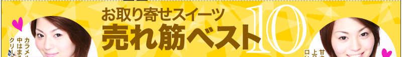 お取り寄せスイーツ　売れ筋ベスト10