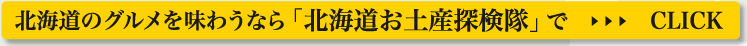 北海道のグルメを味わうなら「北海道お土産探検隊」で